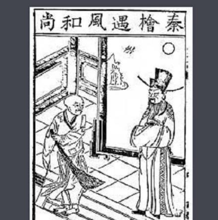 秦桧遇风和尚 秦桧遇风和尚
