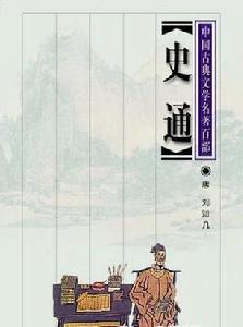 刘知几代表作《史通》 刘知几代表作《史通》