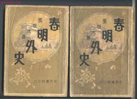 《春明外史》图书封面 《春明外史》图书封面