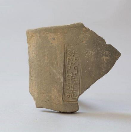 “桑閤门宅谨施”瓦(南宋) “桑閤门宅谨施”瓦(南宋)