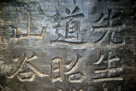 《白驹谷题名》摩岩石刻局部 《白驹谷题名》摩岩石刻局部