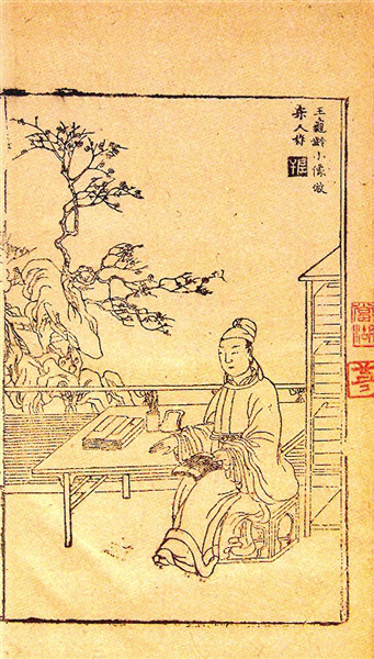 《荆钗记》戏文插图-王十朋
《荆钗记》戏文插图-王十朋