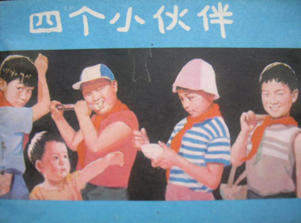 《四个小伙伴》海报 《四个小伙伴》海报