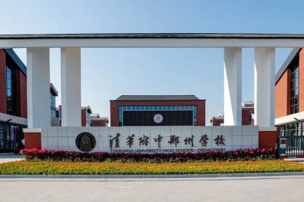 清华附中-郑州学校 清华附中-郑州学校