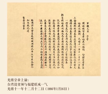光绪皇帝上谕:台湾设省须与福建联成一气 光绪皇帝上谕:台湾设省须与福建联成一气