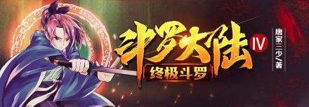 《斗罗大陆Ⅳ终极斗罗》封推 《斗罗大陆Ⅳ终极斗罗》封推