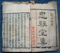 蒋士铨《忠雅堂诗集》 蒋士铨《忠雅堂诗集》