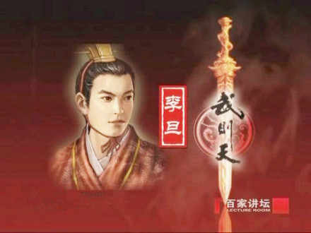 《百家讲坛》,李旦虚拟形象 《百家讲坛》,李旦虚拟形象