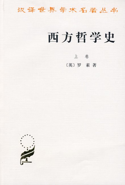 《西方哲学史》 《西方哲学史》