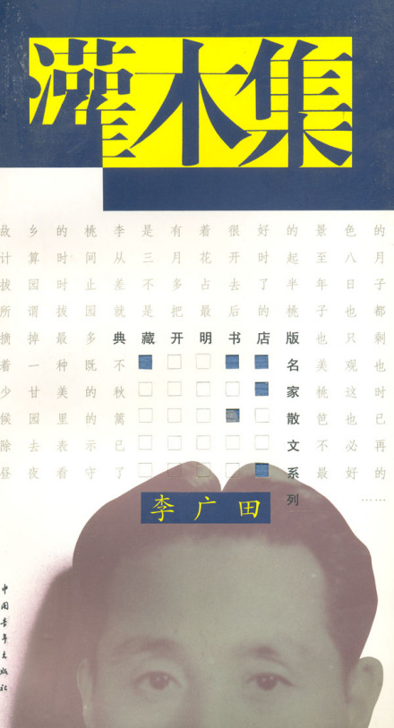 李广田作品 李广田作品