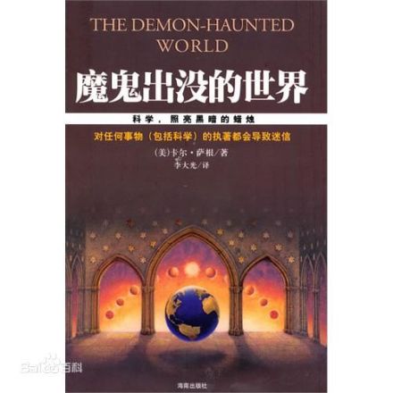 集大成的科普《魔鬼出没的世界》 集大成的科普《魔鬼出没的世界》