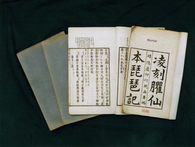 《琵琶记》剧本 《琵琶记》剧本