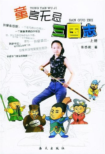 张悉妮的《童言无忌·三国志》图书封面 张悉妮的《童言无忌·三国志》图书封面