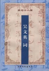 《吴文英 词》 《吴文英 词》