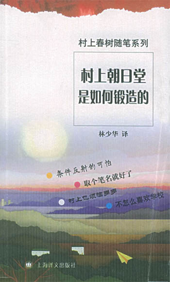 《村上朝日堂是如何锻造的》封面图 《村上朝日堂是如何锻造的》封面图
