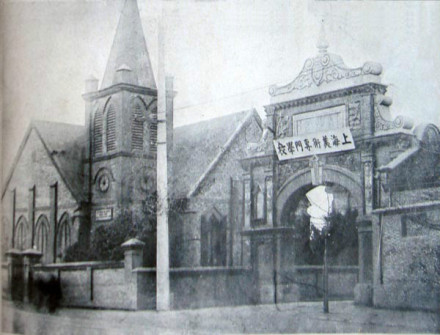 上世纪20年代的上海美术专门学校校门 上世纪20年代的上海美术专门学校校门