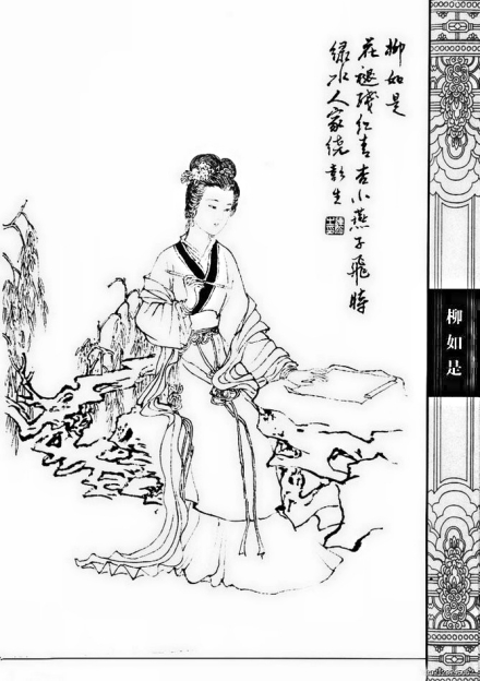 柳如是白描画像 柳如是白描画像