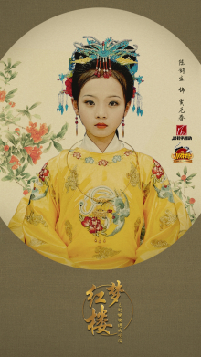 陈舒宜版贾元春 陈舒宜版贾元春