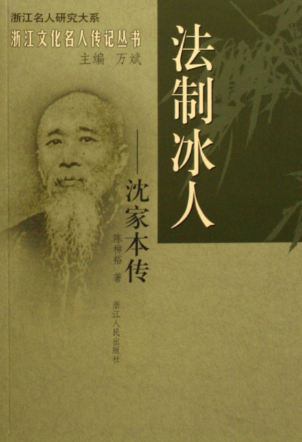 沈家本—法制冰人 沈家本—法制冰人