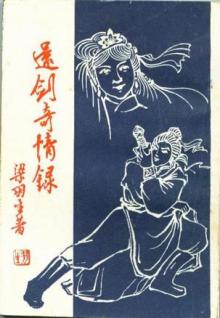 梁羽生笔下作品 梁羽生笔下作品