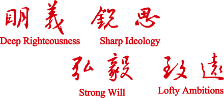 临沂大学校训 临沂大学校训