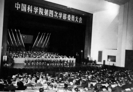 第四次学部委员大会 第四次学部委员大会