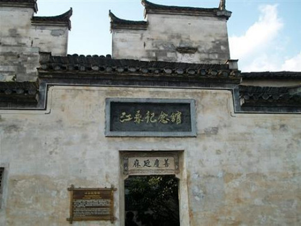 江永纪念馆 江永纪念馆