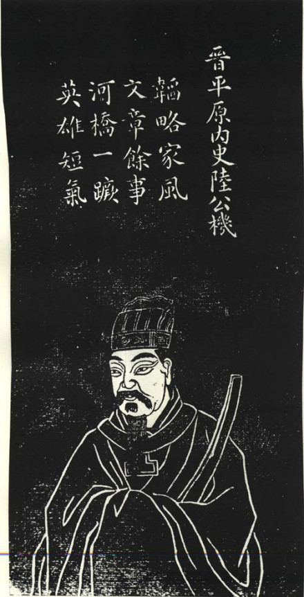 陆机苏州石刻像
陆机苏州石刻像