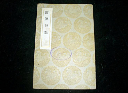 《四溟诗话》商务印书馆民国版 《四溟诗话》商务印书馆民国版
