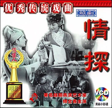 越剧《情探》剧照 越剧《情探》剧照