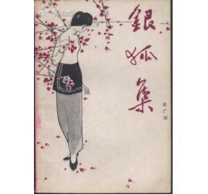 李广田作品 李广田作品