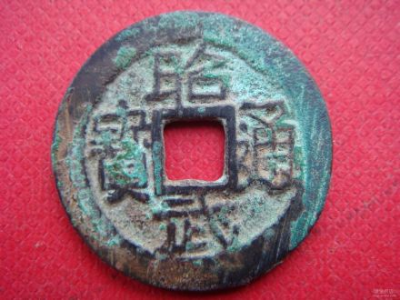 昭武通宝 昭武通宝