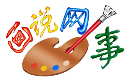 画说网事 画说网事