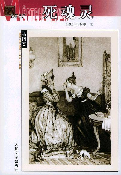 死魂灵 死魂灵