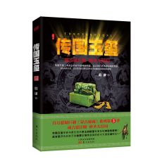 文学小说《传国玉玺》封面 文学小说《传国玉玺》封面