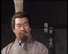 央视版《三国演义》中的荀攸