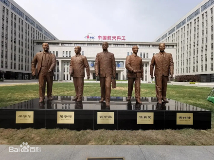 钱学森与“航天四老”雕塑群 钱学森与“航天四老”雕塑群