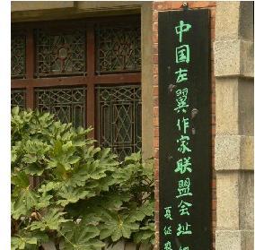 中国左翼作家联盟会址 中国左翼作家联盟会址