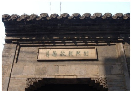 刘熙载故居 刘熙载故居