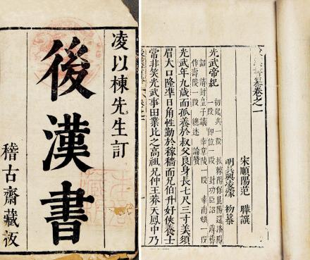 凌濛初《后汉书纂》书影 凌濛初《后汉书纂》书影