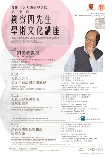 第三十一届钱宾四先生学术文化讲座 第三十一届钱宾四先生学术文化讲座