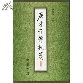 唐才子传校笺 唐才子传校笺