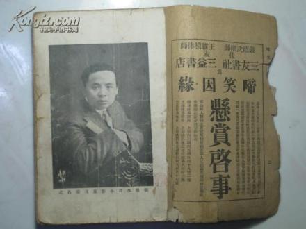 三友书社版《啼笑因缘》中张恨水插图 三友书社版《啼笑因缘》中张恨水插图