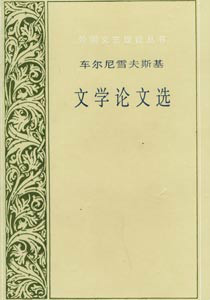 车尔尼雪夫斯基文学论文选书影
车尔尼雪夫斯基文学论文选书影