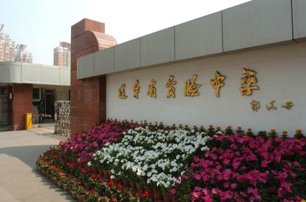 辽宁省实验中学 辽宁省实验中学