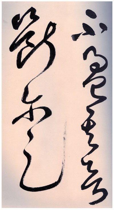 鲜于枢行草诗赞卷 鲜于枢行草诗赞卷