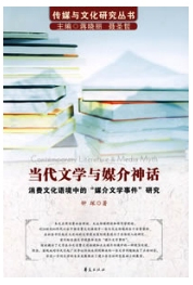 当代文学与媒介神话 当代文学与媒介神话