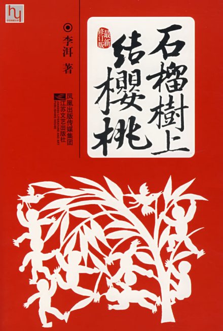 石榴树上结樱桃 石榴树上结樱桃