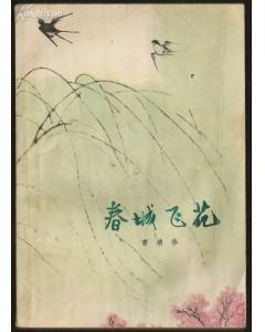 春城飞花 春城飞花
