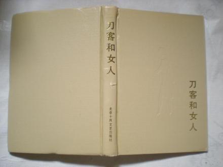 《刀客和女人》 《刀客和女人》
